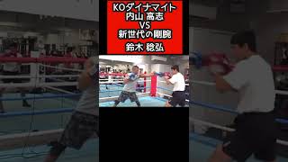 【KOダイナマイト】内山 高志VS【新世代の剛腕】鈴木 稔弘