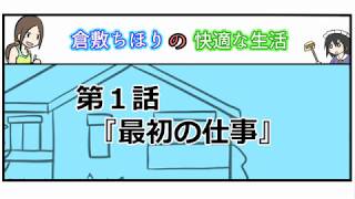 【漫画】001 最初の仕事【マンガ動画】