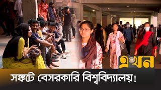 কমেছে শিক্ষার্থী ভর্তি, বেড়েছে ব্যয় | Private University Bangladesh | Ekhon TV