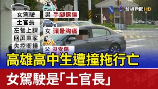 高雄高中生遭撞拖行亡 女駕駛是「士官長」