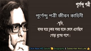 পূর্ণেন্দু পত্রী জীবন কাহিনী | Purnendu Patri Life Story | Salute 🫡 biography