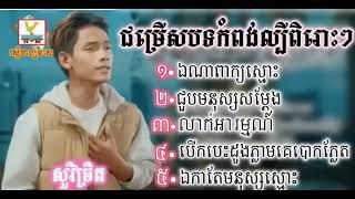 ជម្រើសបទ   ពិរោះៗ សួ វិចិត្រ