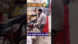 આ ભાઈએ તો હદ કરી જોઈલો #viral #youtubeshorts #shorts