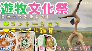 モンゴル雑貨とコントーションが一度に楽しめる遊牧文化祭に行ってきました！