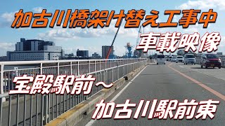 加古川市【宝殿駅前～加古川駅東】国道２号線車載映像：Japanese Driving Scenery