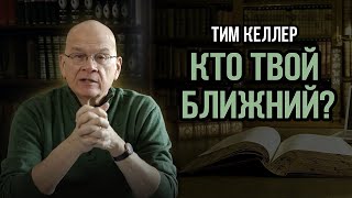 Тим Келлер 