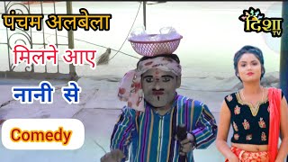 #पंचम_अलबेला : पंचम अलबेला की धमाकेदार एंट्री नया धमाका एक बार जरूर देखें