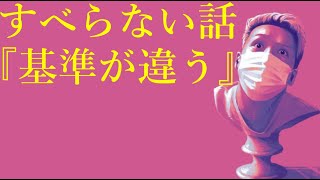 わいわいトーク「すべらない話『基準が違う』」【雑談】【切り抜き】