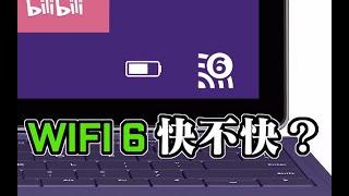 wifi6到底快不快？wifi6是什么？mesh组网是什么？是噱头还是真提升？