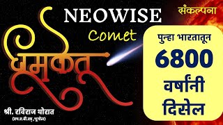 धूमकेतू | Comet | NEOWISE Comet in Marathi