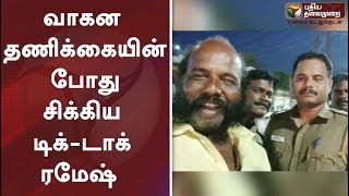 வாகன தணிக்கையின் போது சிக்கிய டிக்-டாக் ரமேஷ்