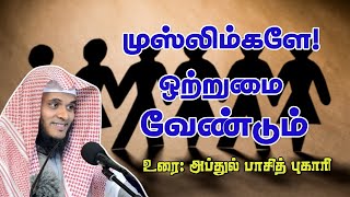 முஸ்லிம்களே! ஒற்றுமை வேண்டும்| அப்துல் பாசித் புஹாரி