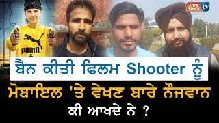 Shooter Film ਬਾਰੇ ਨੌਜਵਾਨ ਕੀ ਸੋਚਦੇ ਨੇ, Mobile 'ਤੇ ਵੇਖਣ ਦੇ ਕਿਉਂ ਇੱਛੁਕ ਨੇ ਇਹ ਮੁੰਡੇ ?