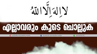 റമളാനിൽ ചൊല്ലേണ്ട അത്ഭുത ഫലമുള്ള ദിഖ്‌റ് കൂടെ ചൊല്ലുക Ramalan class Islamic Live now ansha media