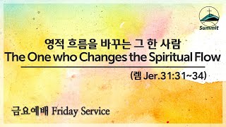 [금요기도회실황Friday Live] 영적 흐름을 바꾸는 그 한사람 The One who Changes the Spiritual Flow [렘Jer. 31:31-34]