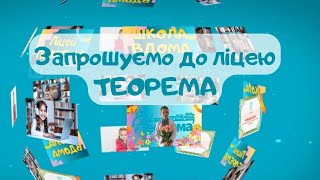 Запрошуємо до Ліцею Теорема 👩‍🏫