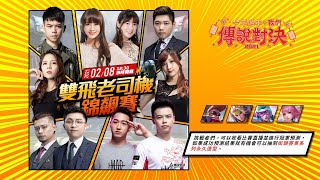 2021 傳說對決｜雙飛老司機錦標賽 2021/02/08 18:30《Garena 傳說對決》