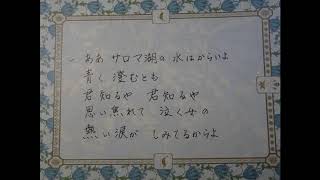 サロマ湖の歌(Cover）　野村俊夫・中山正男作詞・古関裕而作曲