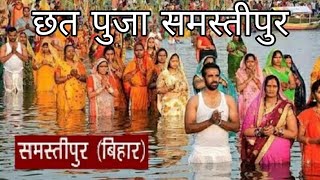 Samastipur bihar Mein छठ पूजा 2023 🙏🙏🙏chhath puja 2023