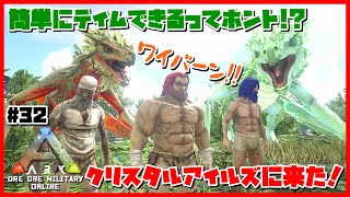 【ARK PvP】#32 クリスタルワイバーンが欲しい！テイムが超簡単！水晶手渡しテイム！【オンライン】