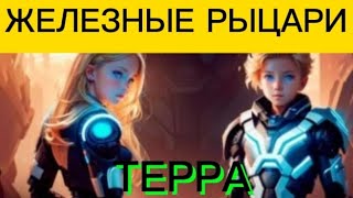 ЖЕЛЕЗНЫЕ РЫЦАРИ. ТОМ 5.  ТЕРРА. АУДИОКНИГА