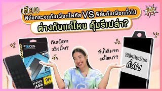 เทียบฟิล์มกระจกกันเผือกโฟกัส vs ฟิล์มกันเผือกทั่วไป ต่างกันแค่ไหน คุ้มรึป่าว | อะไรว้าว