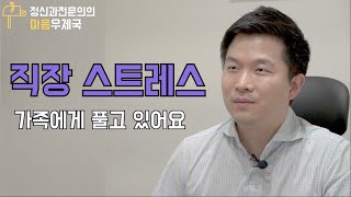 직장에서 받은 스트레스를 가족에게 풀어요