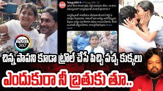 చిన్న పాపని కూడా ట్రొల్ చేసే పిచ్చి పచ్చ కుక్కలు ఎందుకురా నీ బ్రతుకు తూ.. | Post 360 | #post360