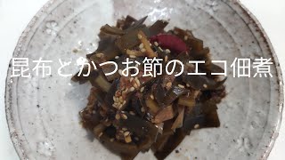 【簡単料理】#32  昆布とかつお節のエコ佃煮　だし取りの昆布とかつお節でもう一品!!柔らかい昆布のコツ伝授！