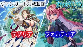 「群雄凱旋」ヴァンガード対戦動画　テグリアVSフォルティア