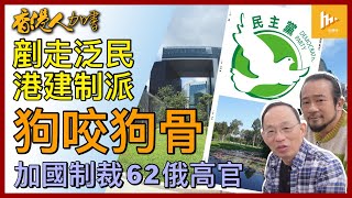 泛民被收皮 港建制窩裏鬥續互咬｜無視社會深層次矛盾 忠誠廢物競逐派系利益｜加拿大加強制裁 62俄高官看鑣!［香港人加書 EP194］20220826