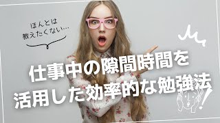 仕事中の隙間時間を活用した効率的な勉強法 #働き方 #副業