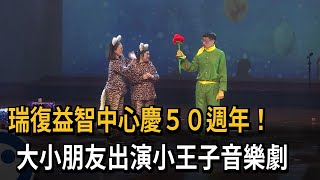 瑞復益智中心慶50週年！大小朋友出演小王子音樂劇－民視新聞