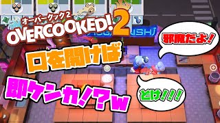 【オーバークック２】ケンカしすぎ！大事なのはほうれんそう！/えんぶんとぜろす！？のハチャメチャクッキング！！