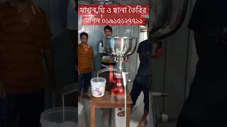 নতুন উদ্যোক্তাদের জন্য দুধ থেকে ক্রীম ,ঘি,ছানা তৈরি করে লাভজনক বিজনেস,Cream separator machine 2023