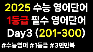 2025 수능영어단어｜Day3 201-300｜매일 어휘 공부｜1등급 필수영어단어 30일 3000개｜2025 수능영단어