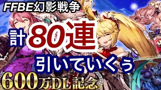 【FFBE幻影戦争】600万DL記念召喚(ガチャ) 計80連引いていくぅ