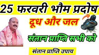 भौम प्रदोष का उपाय। संतान प्राप्ति। वंश वृद्धि। पंडित प्रदीप मिश्रा। 25 फरवरी।