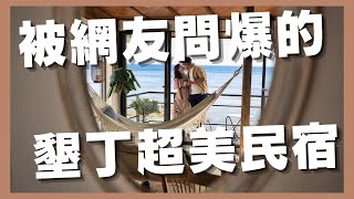 【愛旅遊】這絕對是我這輩子墾丁住過最美民宿！！！ ｜聽著海聲迷路旅居