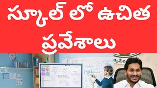 ప్రైవేట్ అన్-ఎయిడెడ్ పాఠశాలలు ప్రవేశాలకు గడువు పెంపు ఏపీ||‎@jobden520 