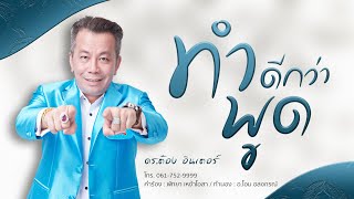 ทำดีกว่าพูด - ดร.ต๋อง อินเตอร์ (Official Music Video)