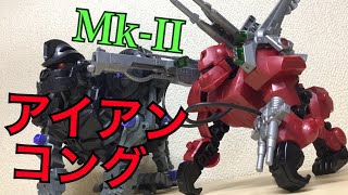 【ゾイド】LB アイアンコング Mk-2 が隠れた傑作でカッコよすぎる件【ゾイド ナックルコング記念】