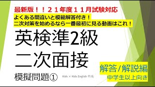 【英検準２級　予想問題①　解答解説編】二次面接対策　SCBTスピーキング　面接練習