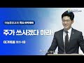 하늘중앙교회 목요새벽예배 주가 쓰시겠다 하라 │ 박윤호 담임목사 │ 2025 2 6