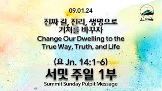 [1부예배 Sun. Live]진짜 길,진리,생명으로 거처를 바꾸자 Change Our Dwelling To the True Way,Truth,And Life(요 Jn.14:1-6)