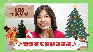 【KBS手遊び】もうすぐクリスマス