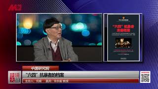 历史明镜 | 宋永毅：谁了解这些1989年的“暴徒”？（20190509 第192期）