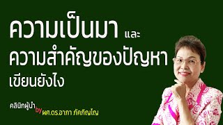 วิธีเขียนความเป็นมาและความสำคัญของปัญหาวิจัย แนวทางเขียนบทที่ 1 ในวิทยานิพนธ์ /ผศ.ดร.อาภา ภัคภิญโญ