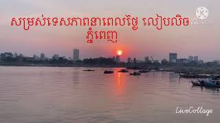 The scenery of Phnom Penh is really beautiful: សម្រស់ទេសភាព ទីក្រុងភ្នំពេញ ពិតជាស្រស់ស្អាតណាស់។