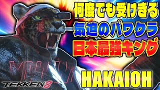 【鉄拳8】何度でも受けきる気迫のパワクラ 日本最強キング 破壊王 (キング) 【TEKKEN 8】